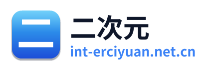 二次元